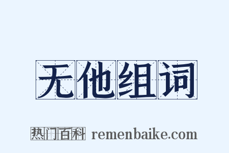 无他组词是什么意思的图片